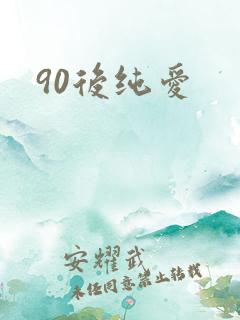 90后纯爱