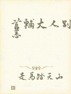 首辅大人别来无恙