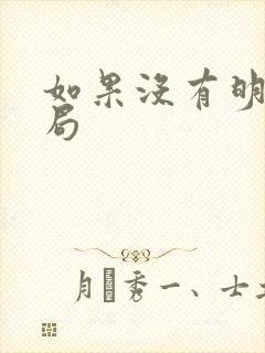 如果没有明天结局