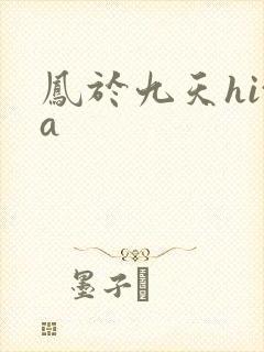 凤于九天hita