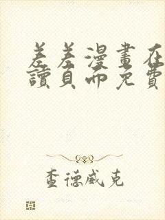 差差漫画在线阅读页面免费土豪