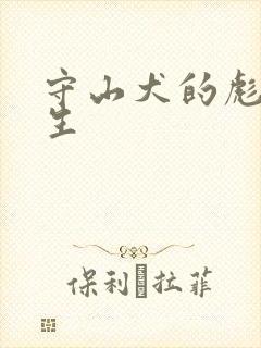 守山犬的彪悍人生