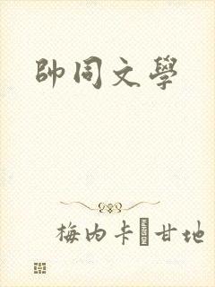 帅同文学