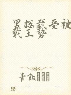 男总裁受被惩罚戴玉势