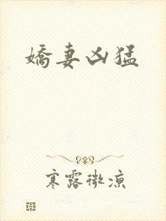 娇妻凶猛