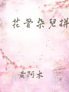 花骨朵儿拼音