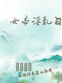 女帝淫乱日常
