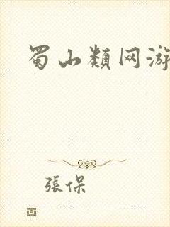 蜀山类网游小说