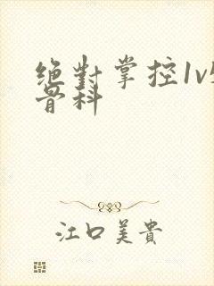 绝对掌控1v5骨科