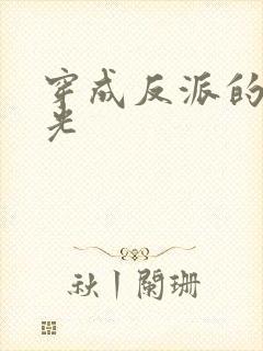 穿成反派的黑月光