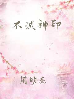 不灭神印