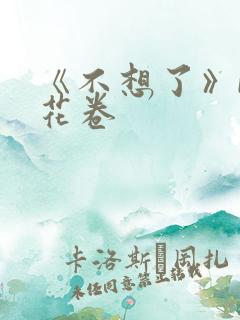 《不想了》by花卷