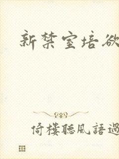 新禁室培欲