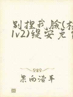 别捏我脸(校园1v2)缇安免费阅读