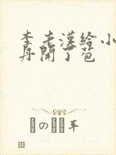 李老汉给小雪小丹开了苞