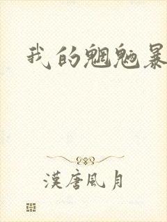 我的魍魉暴君