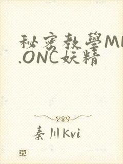 秘密教学MHW.ONC妖精