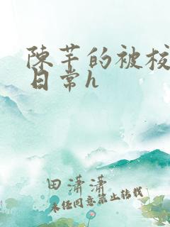 陈芊的被校长脔日常h