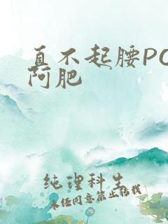 直不起腰POP阿肥