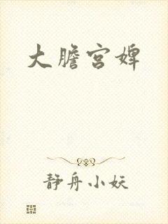 大胆宫婢