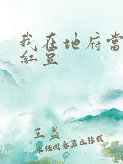 我在地府当团宠红豆