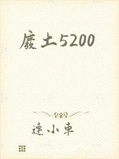 废土5200