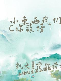 小东西我们两个C你苏倩