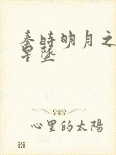秦时明月之雪落星坠