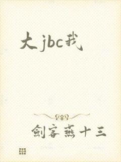 大jbc我