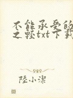 不能承受的生命之轻txt下载