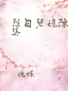 烈日儿媳陈娟全集