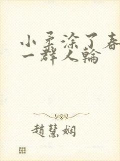 小柔涂了春药被一群人轮