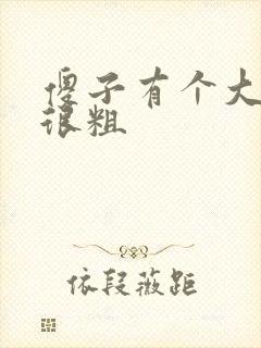 傻子有个大东西很粗