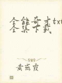 全能奇才txt全集下载