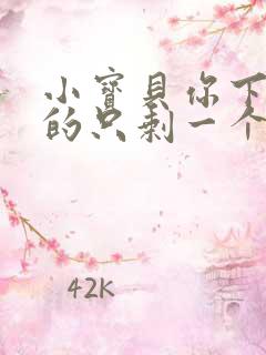 小宝贝你下面透的只剩一个线