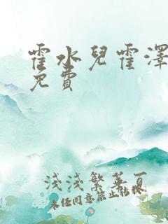 霍水儿霍泽全文免费