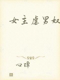 女主虐男奴