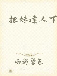 把妹达人下载