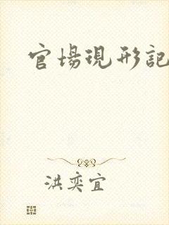 官场现形记下载