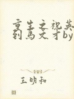 重生之祝英台遇到马文才by问鹿 TXT全文