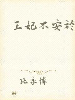 王妃不安于室