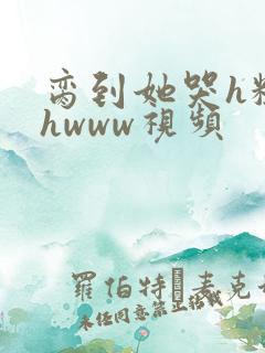 脔到她哭h粗话hwww视频