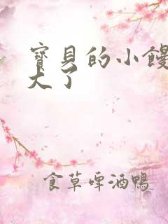 宝贝的小馒头长大了