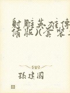 射雕英雄传(新修版)(套装共4本) 小说