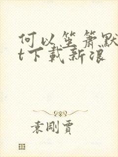 何以笙箫默txt下载新浪