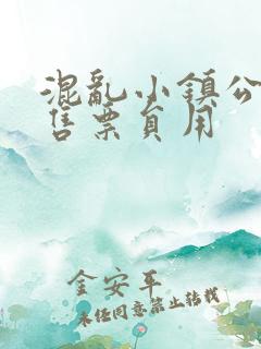 混乱小镇公交车售票员用