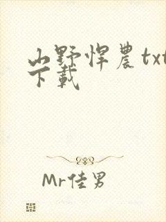 山野悍农txt下载