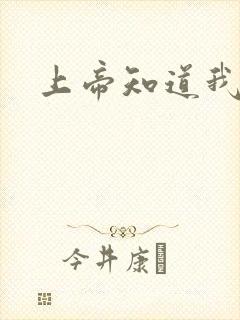 上帝知道我爱你