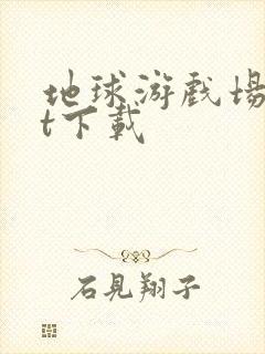 地球游戏场txt下载