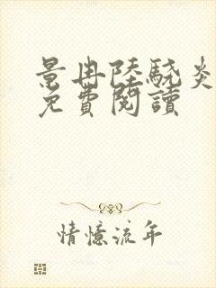 景冉陆骁炎全文免费阅读